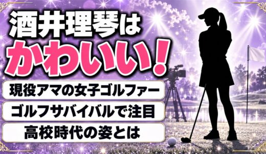 酒井理琴はかわいい現役アマ女子ゴルファー！ゴルフサバイバルで注目された高校時代の姿とは