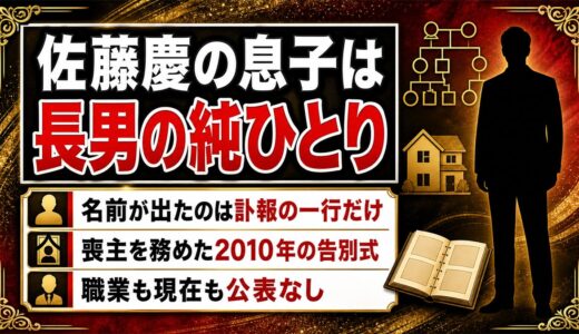佐藤慶の息子は長男の純ひとり！名前が出たのは訃報の喪主の一行だけ