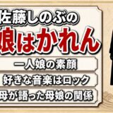 佐藤しのぶの娘はかれん一人!母がラジオで語ったビジュアル系ロック好きの一面とは