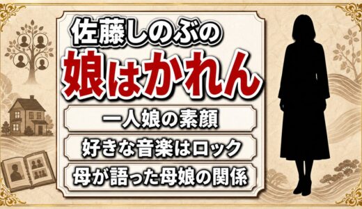 佐藤しのぶの娘はかれん一人！母がラジオで語ったビジュアル系ロック好きの一面とは