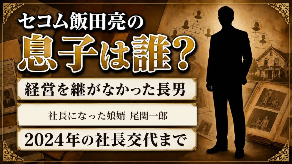 セコムの飯田亮の息子は経営を継いでいない！代わりに社長へ就いた娘婿とは