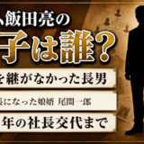 セコムの飯田亮の息子は経営を継いでいない！代わりに社長へ就いた娘婿とは