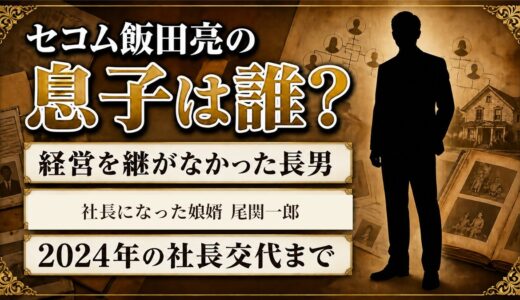 セコムの飯田亮の息子は経営を継いでいない！代わりに社長へ就いた娘婿とは