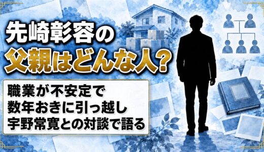 先崎彰容の父親は職業が不安定な人だった！数年おきの引っ越しを語った宇野常寛との対談とは