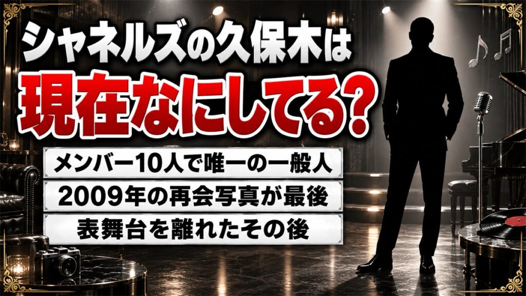 シャネルズの久保木の現在は一般人!田代まさしとの2009年の再会写真が最後になった理由は?