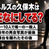 シャネルズの久保木の現在は一般人!田代まさしとの2009年の再会写真が最後になった理由は?