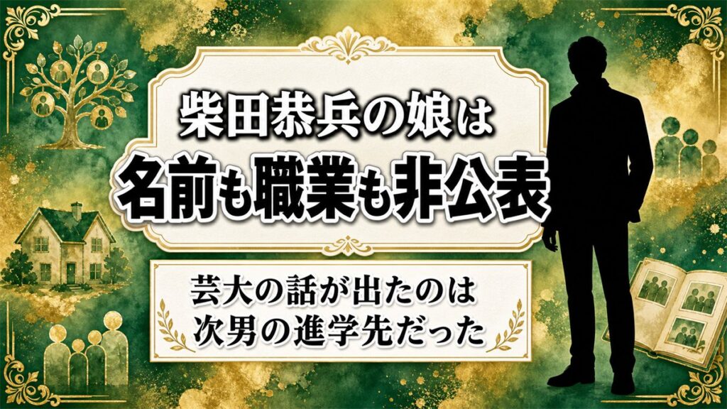 柴田恭兵の娘は名前も職業も非公表！芸大の話が出たのは次男の進学先だった