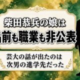 柴田恭兵の娘は名前も職業も非公表！芸大の話が出たのは次男の進学先だった