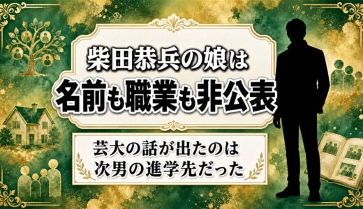 柴田恭兵の娘は名前も職業も非公表！芸大の話が出たのは次男の進学先だった
