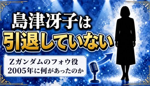 島津冴子は引退していない！Zガンダムのフォウ役を外れた2005年に何があったのか
