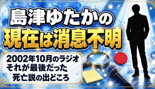 島津ゆたかの現在は消息不明！2002年のラジオが最後になった経緯とは？