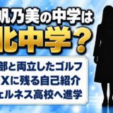 新宮帆乃美の中学は千葉の富北中学？テニス部と両立していたゴルフとは