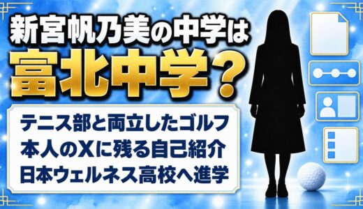 新宮帆乃美の中学は千葉の富北中学？テニス部と両立していたゴルフとは