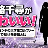 塩路千尋がかわいいとBONGOLFで話題！151cmの大学生ゴルファーが試合で見せる表情とは