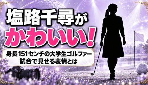 塩路千尋がかわいいとBONGOLFで話題！151cmの大学生ゴルファーが試合で見せる表情とは