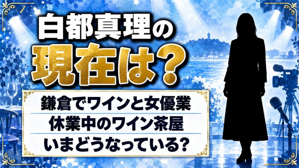 白都真理の現在は鎌倉でワインと女優業！休業中のワイン茶屋をこれからどう使う？