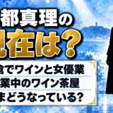 白都真理の現在は鎌倉でワインと女優業!休業中のワイン茶屋をこれからどう使う?