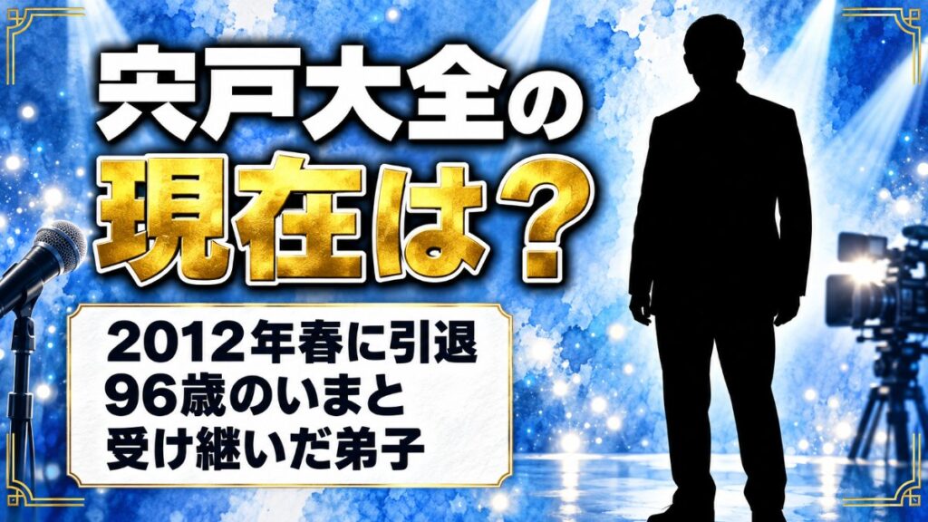宍戸大全の現在は2012年春に引退!96歳のいまも近況が出てこない理由とは