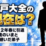 宍戸大全の現在は2012年春に引退!96歳のいまも近況が出てこない理由とは
