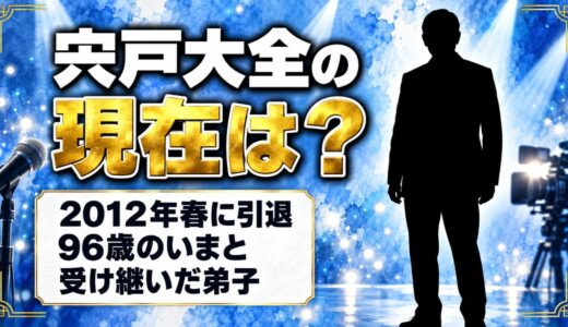 宍戸大全の現在は2012年春に引退！96歳のいまも近況が出てこない理由とは