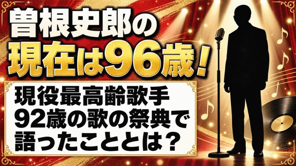 曽根史郎の現在は96歳!現役最高齢歌手が92歳の歌の祭典で語ったこととは?