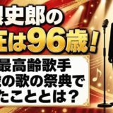 曽根史郎の現在は96歳!現役最高齢歌手が92歳の歌の祭典で語ったこととは?