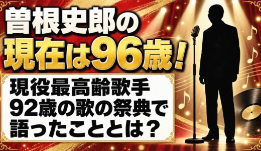 曽根史郎の現在は96歳！現役最高齢歌手が92歳の歌の祭典で語ったこととは？