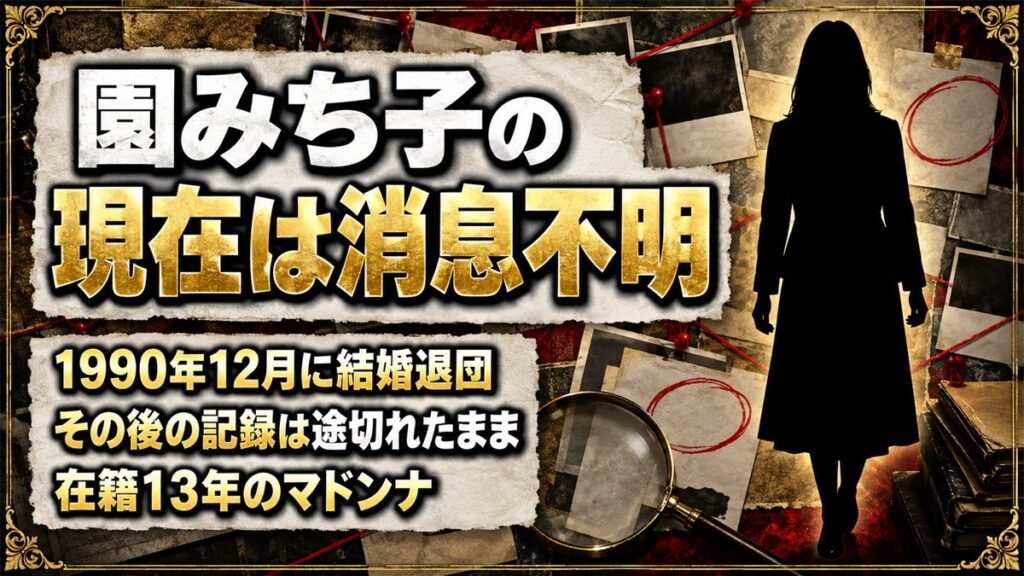 園みち子の現在は消息不明!1990年12月の結婚退団から途切れた足取りとは
