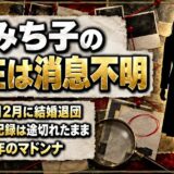 園みち子の現在は消息不明！1990年12月の結婚退団から途切れた足取りとは