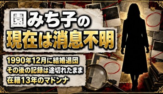 園みち子の現在は消息不明！1990年12月の結婚退団から途切れた足取りとは