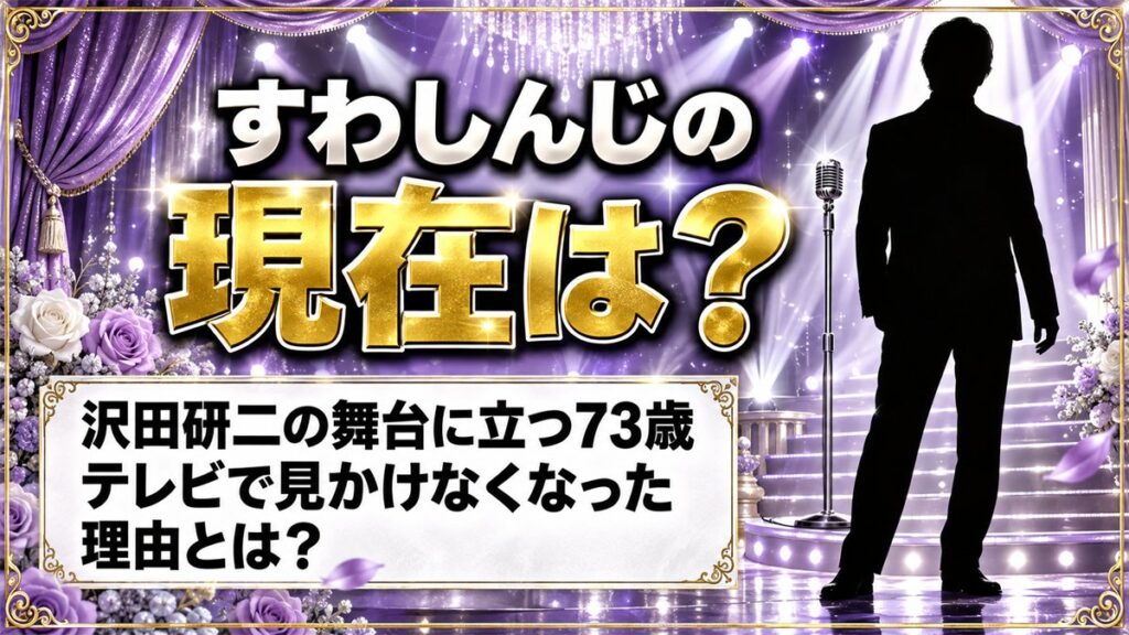 すわしんじの現在は沢田研二の舞台に立つ73歳!テレビで見かけなくなったのはなぜ?