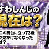 すわしんじの現在は沢田研二の舞台に立つ73歳!テレビで見かけなくなったのはなぜ?