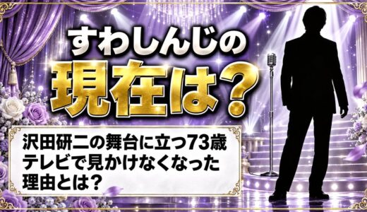 すわしんじの現在は沢田研二の舞台に立つ73歳！テレビで見かけなくなったのはなぜ？