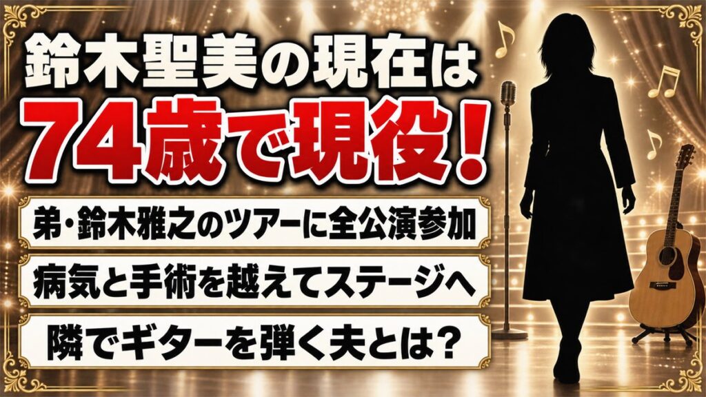 鈴木聖美の現在は74歳で弟・鈴木雅之のツアー全公演に出演！隣でギターを弾く夫とは？