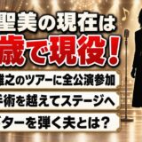 鈴木聖美の現在は74歳で弟・鈴木雅之のツアー全公演に出演!隣でギターを弾く夫とは?