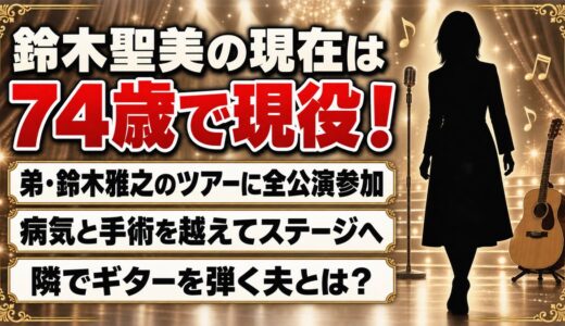 鈴木聖美の現在は74歳で弟・鈴木雅之のツアー全公演に出演！隣でギターを弾く夫とは？