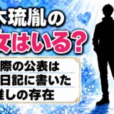 鈴木琉胤の彼女は非公表！部員日記で「大好き」と書いた推しとは