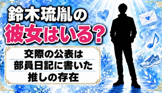 鈴木琉胤の彼女は非公表！部員日記で「大好き」と書いた推しとは