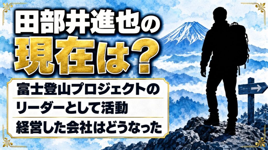 田部井進也の現在は富士登山プロジェクトのリーダー！経営していたクライミングジムはどうなった？