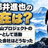 田部井進也の現在は富士登山プロジェクトのリーダー！経営していたクライミングジムはどうなった？