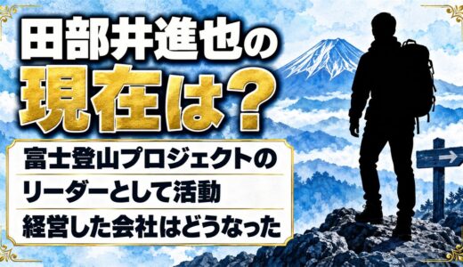 田部井進也の現在は富士登山プロジェクトのリーダー！経営していたクライミングジムはどうなった？