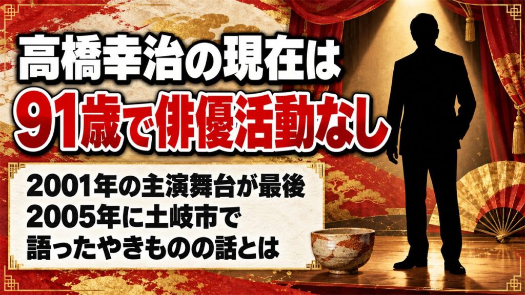 高橋幸治の現在は91歳で俳優活動なし！2005年に土岐市で語ったやきものの話とは