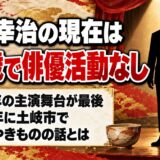 高橋幸治の現在は91歳で俳優活動なし!2005年に土岐市で語ったやきものの話とは