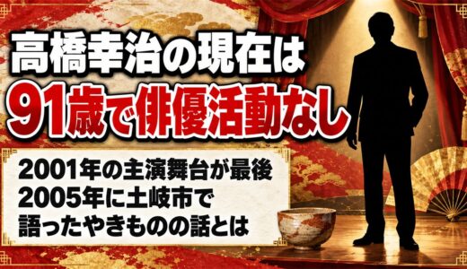 高橋幸治の現在は91歳で俳優活動なし！2005年に土岐市で語ったやきものの話とは