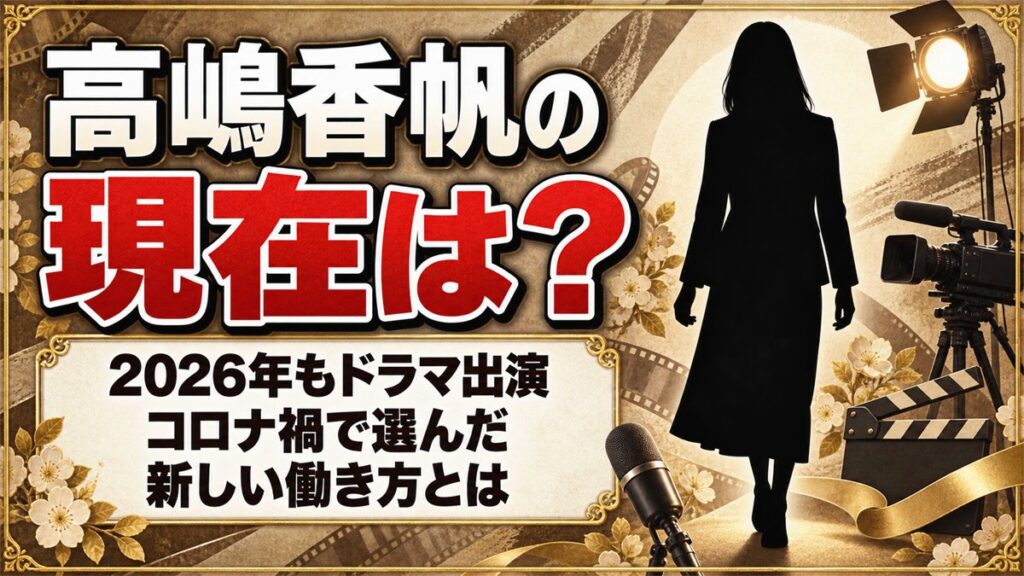 高嶋香帆の現在は女優として活動中!コロナ禍で前の事務所を離れて選んだ働き方とは