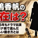 高嶋香帆の現在は女優として活動中!コロナ禍で前の事務所を離れて選んだ働き方とは