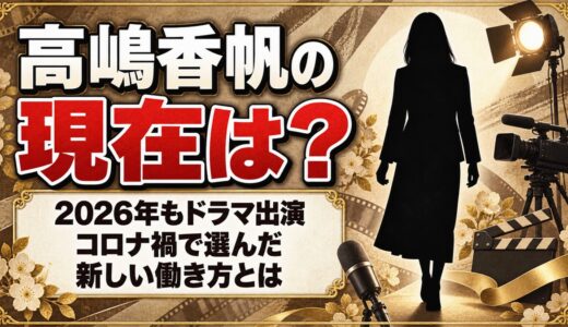 高嶋香帆の現在は女優として活動中！コロナ禍で前の事務所を離れて選んだ働き方とは