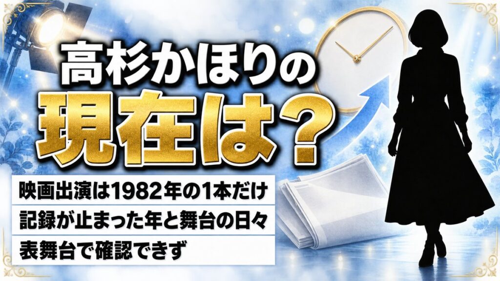 高杉かほりの現在は表舞台で確認できず!1982年で止まった出演記録と当時立っていた舞台とは