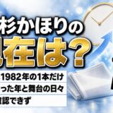 高杉かほりの現在は表舞台で確認できず!1982年で止まった出演記録と当時立っていた舞台とは