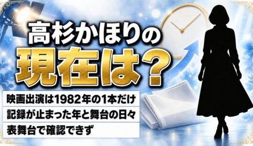 高杉かほりの現在は表舞台で確認できず！1982年で止まった出演記録と当時立っていた舞台とは